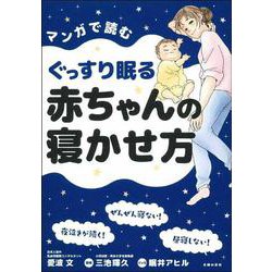 マンガで読むぐっすり眠る赤ちゃんの寝かせ方 [単行本]