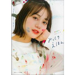 伊藤美来フォトブック みっくのえほん [単行本]