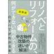 図解版 リノベとリフォームの、何ができない何ができるのすべてがわかる本 [単行本]