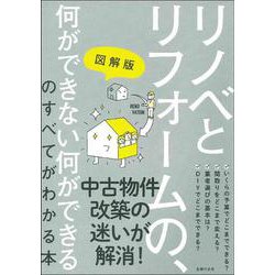 図解版 リノベとリフォームの、何ができない何ができるのすべてがわかる本 [単行本]
