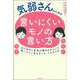 気弱さんのための言いにくいモノの言い方 [単行本]