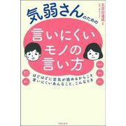 気弱さんのための言いにくいモノの言い方 [単行本]