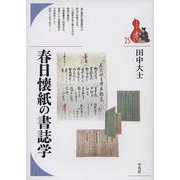 春日懐紙の書誌学(ブックレット・書物をひらく) [全集叢書]