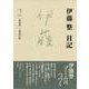 伊藤整日記〈2〉一九五五-一九五六年 [単行本]