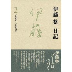 伊藤整日記〈2〉一九五五-一九五六年 [単行本]