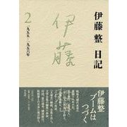 伊藤整日記〈2〉一九五五-一九五六年 [単行本]