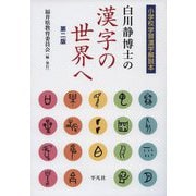 白川静博士の漢字の世界へ―小学校学習漢字解説本 第二版 [単行本]