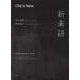 Old Is New 新素材研究所の仕事 [単行本]