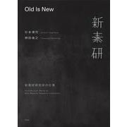 Old Is New 新素材研究所の仕事 [単行本]