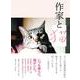 作家と猫 [単行本]