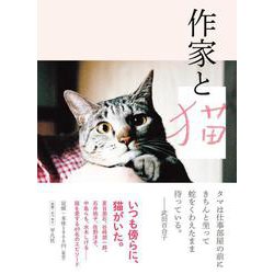 作家と猫 [単行本]