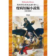 疫病短編小説集(平凡社ライブラリー) [全集叢書]
