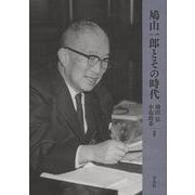 鳩山一郎とその時代 [単行本]