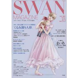 ＳＷＡＮ　ＭＡＧＡＺＩＮＥ　Vol.63<63;63>－２０２１年春号(ＳＷＡＮ　ＭＡＧＡＺＩＮＥ) [単行本]
