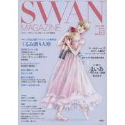 ＳＷＡＮ　ＭＡＧＡＺＩＮＥ　Vol.63<63;63>－２０２１年春号(ＳＷＡＮ　ＭＡＧＡＺＩＮＥ) [単行本]