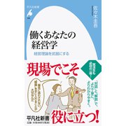 働くあなたの経営学―経営理論を武器にする(平凡社新書) [新書]