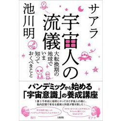 宇宙人の流儀―大転換期の地球でいま知っておくべきこと [単行本]