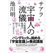 宇宙人の流儀―大転換期の地球でいま知っておくべきこと [単行本]