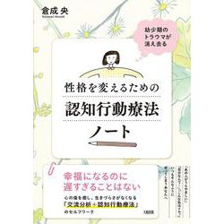 幼少期のトラウマが消え去る 性格を変えるための認知行動療法ノート [単行本]