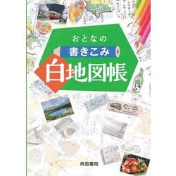 おとなの書きこみ白地図帳 [単行本]