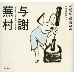 与謝蕪村―「ぎこちない」を芸術にした画家 [単行本]