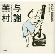 与謝蕪村―「ぎこちない」を芸術にした画家 [単行本]