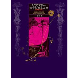 ビアズリー怪奇幻想名品集 増補改訂版 (ToBi selection) [単行本]