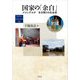 国家の「余白」―メコンデルタ 生き残りの社会史(地域研究叢書) [全集叢書]