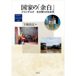 国家の「余白」―メコンデルタ 生き残りの社会史(地域研究叢書) [全集叢書]