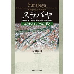 スラバヤ 東南アジア都市の起源・形成・変容・転成―コスモスとしてのカンポン [単行本]