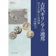 古代ギリシアの連邦―ポリスを超えた共同体(Premiere Collection) [全集叢書]
