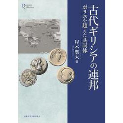古代ギリシアの連邦―ポリスを超えた共同体(Premiere Collection) [全集叢書]