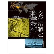 文化冷戦と科学技術―アメリカの対外情報プログラムとアジア [単行本]