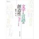 文字と言語の創造性―六書からネットスラングまで(プリミエ・コレクション) [全集叢書]