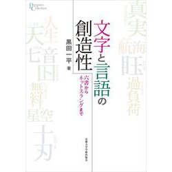 文字と言語の創造性―六書からネットスラングまで(プリミエ・コレクション) [全集叢書]