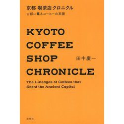京都喫茶店クロニクル―古都に薫るコーヒーの系譜 [単行本]