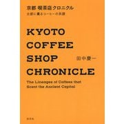 京都喫茶店クロニクル―古都に薫るコーヒーの系譜 [単行本]