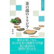茶の湯のトリビア(淡交新書) [単行本]