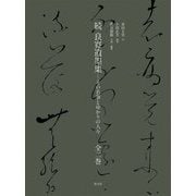 続 良寛遺墨集―その名筆とゆかりの人々 [単行本]