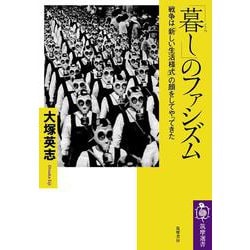 「暮し」のファシズム―戦争は「新しい生活様式」の顔をしてやってきた(筑摩選書) [全集叢書]