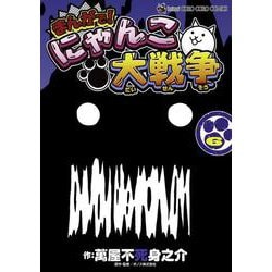 まんがで！にゃんこ大戦争<６>(てんとう虫コミックス（少年）) [コミック]