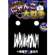 まんがで！にゃんこ大戦争<６>(てんとう虫コミックス（少年）) [コミック]
