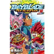 ベイブレード バースト<１８>(コロコロコミックス) [コミック]