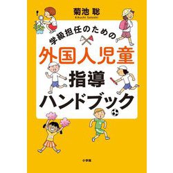 学級担任のための外国人児童指導ハンドブック [単行本]