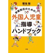 学級担任のための外国人児童指導ハンドブック [単行本]
