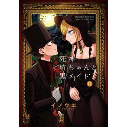 死神坊ちゃんと黒メイド<１１>(サンデーうぇぶりコミックス) [コミック]