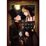 死神坊ちゃんと黒メイド<１１>(サンデーうぇぶりコミックス) [コミック]
