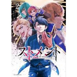 ストメント<２>(裏少年サンデーコミックス) [コミック]