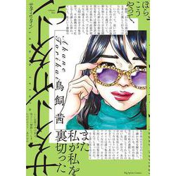サターンリターン<５>(ビッグ コミックス) [コミック]