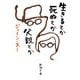 生きるとか死ぬとか父親とか(新潮文庫) [文庫]